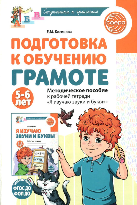 Косинова. Подготовка к обучению грамоте детей 5-6 лет. Мет. пос. к рабочей тетради "Я изучаю звуки и буквы".