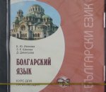 CD. Болгарский язык. Курс для начинающих. МР3- диск. Иванова З.К.