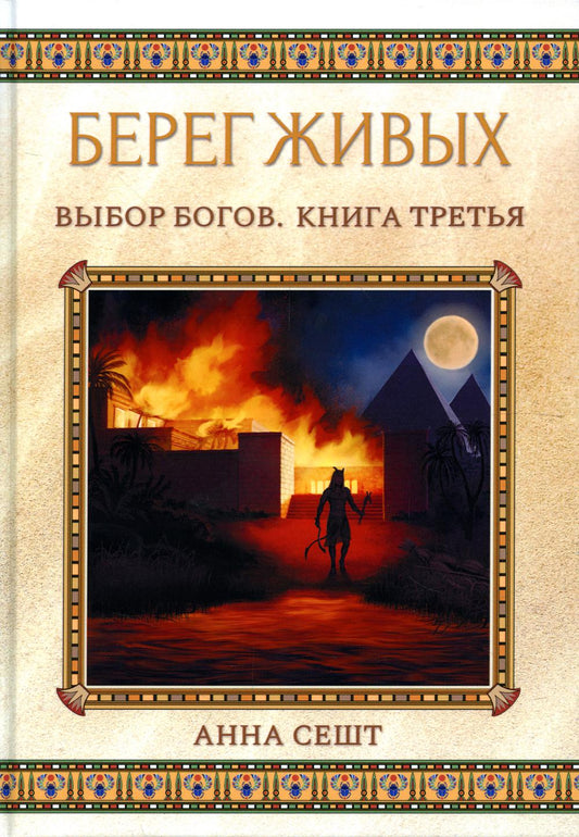 Берег Живых. Выбор Богов. Книга Третья