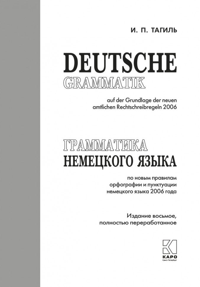 Грамматика немецкого языка. 7-е изд., испр. перераб. и доп. Тагиль И.П.