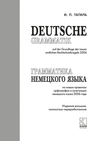 Грамматика немецкого языка. 7-е изд., испр. перераб. и доп. Тагиль И.П.