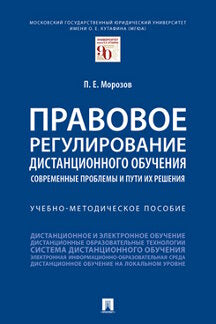 Правовое регулирование дистанционного обучения: современные проблемы и пути их решения.Учебно-методич. пос.-М.:Проспект,2021.