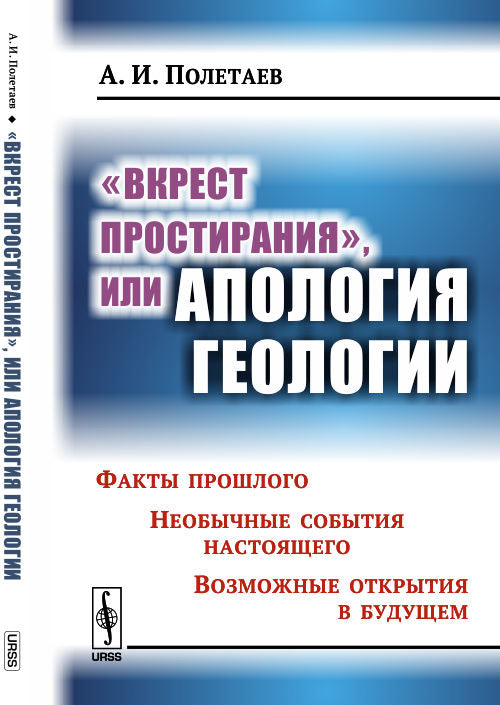 «Вкрест простирания», или Апология геологии: Факты прошлого. Необычные события настоящего. Возможные открытия в будущем