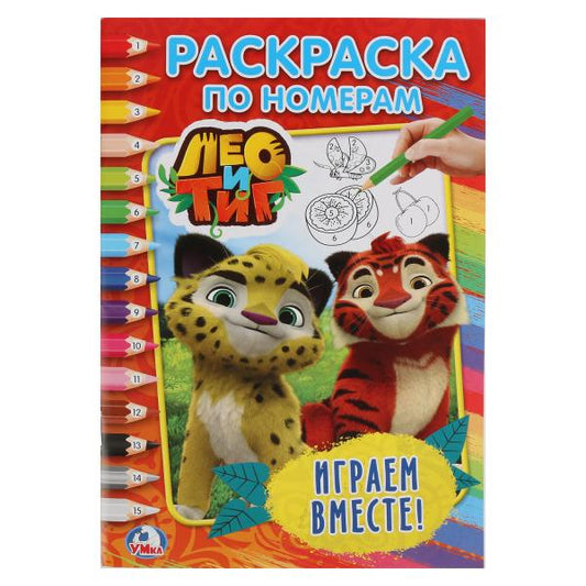 «УМКА». ЛЕО И ТИГ. ИГРАЕМ ВМЕСТЕ (РАСКРАСКА ПО НОМЕРАМ А5). ФОРМАТ: 145Х210 ММ. 16СТР. в кор.50шт