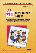 Мы друг другу рады!: Музыкально-коррекционные занятия для детей дошкольного возраста. Котышева Е.Н.