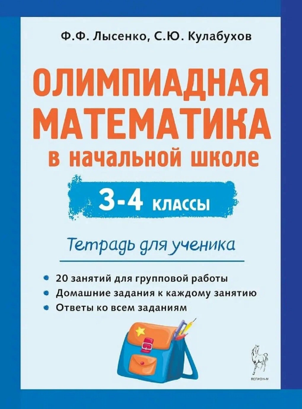 Олимпиадная математика в начальной школе. 3-4 классы. Тетрадь для ученика. (2-е изд.). / Лысенко, Кулабухов.