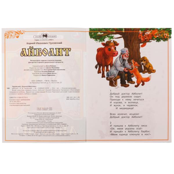 978-5-506-07772-5336547 Айболит. К. И. Чуковский. Сказки малышам. 145х195мм. Скрепка. 14 стр. Умка в