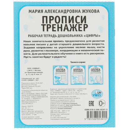 Цифры. М.А. Жукова. Прописи-тренажер. Рабочая тетрадь дошкольника. 16 pièces. Умка в кор.50шт