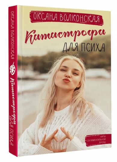 Катастрофа для психа