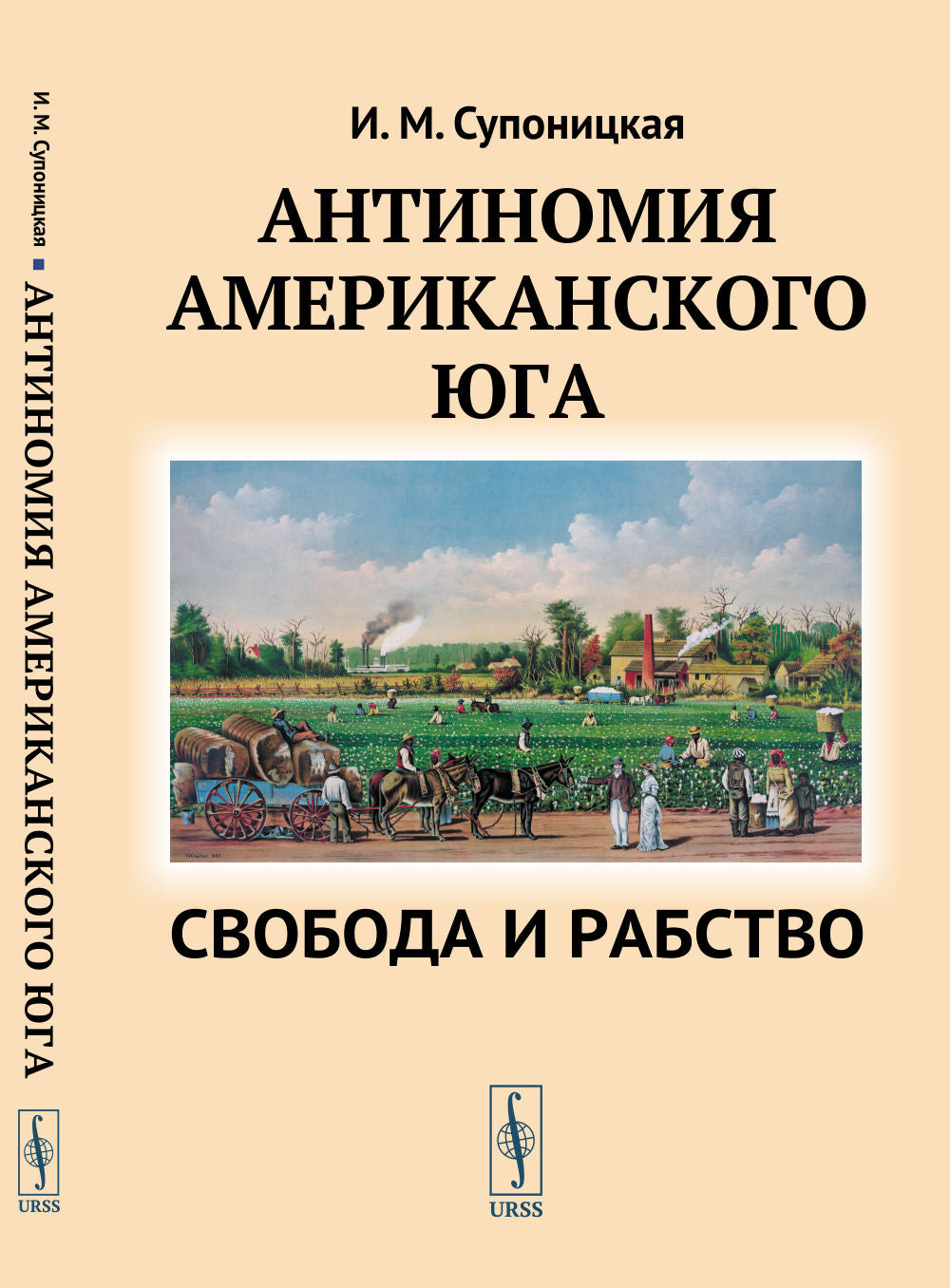Антиномия американского Юга: Свобода и рабство