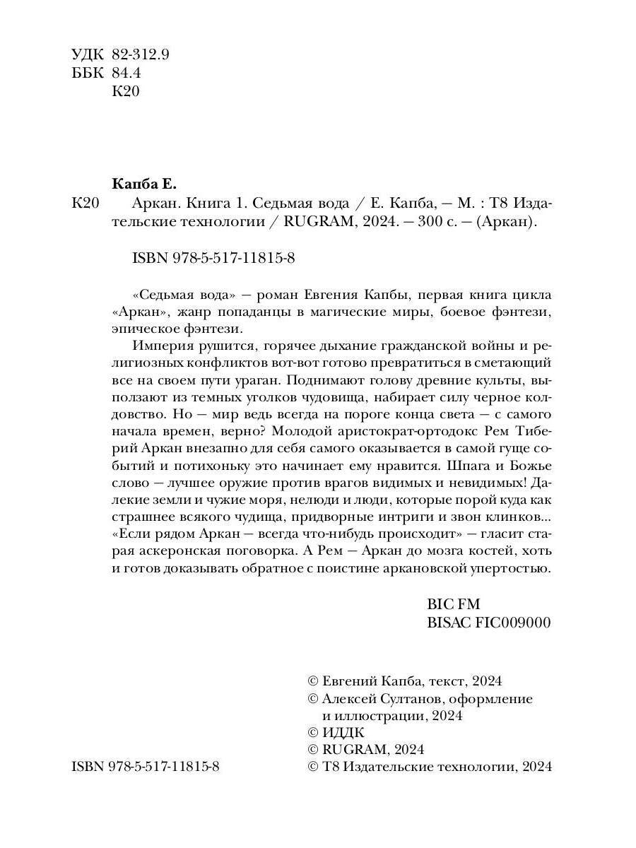 Аркан. Кн. 1: Седьмая вода