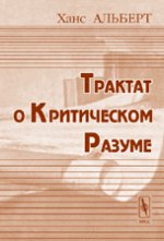 Трактат о критическом разуме. Пер. с нем.