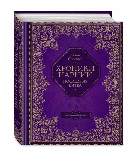 Последняя битва (цв. ил. П. Бэйнс)