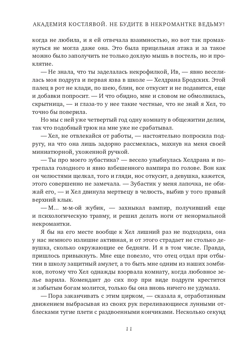 Академия Костлявой. Не будите в некромантке ведьму!