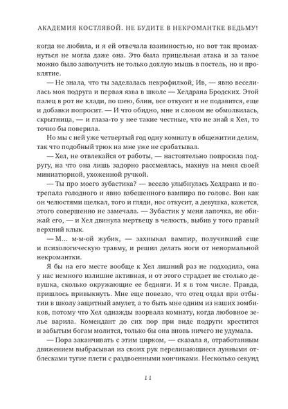 Академия Костлявой. Не будите в некромантке ведьму!