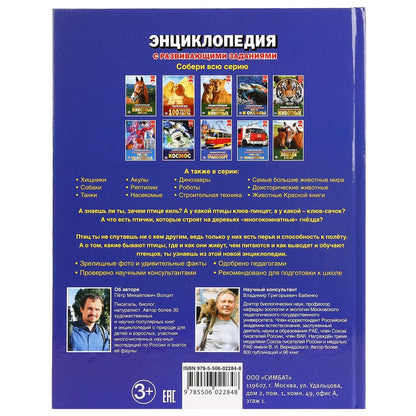 «УМКА». ПТИЦЫ (ЭНЦИКЛОПЕДИЯ А4). ТВЕРДЫЙ ПЕРЕПЛЕТ. БУМАГА МЕЛ., 48 стр., 197Х255 ММ. в кор.15шт