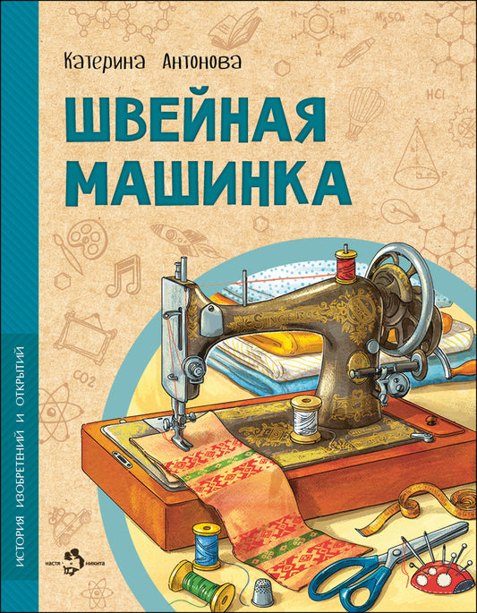 36.Фома.НиН.Швейная машинка (6+)
