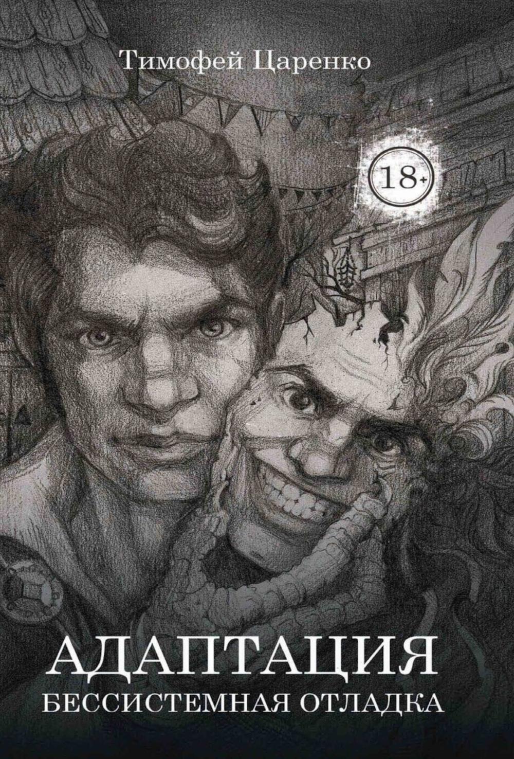 Бессистемная Отладка. Адаптация