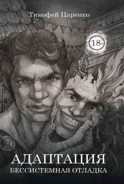 Бессистемная Отладка. Адаптация