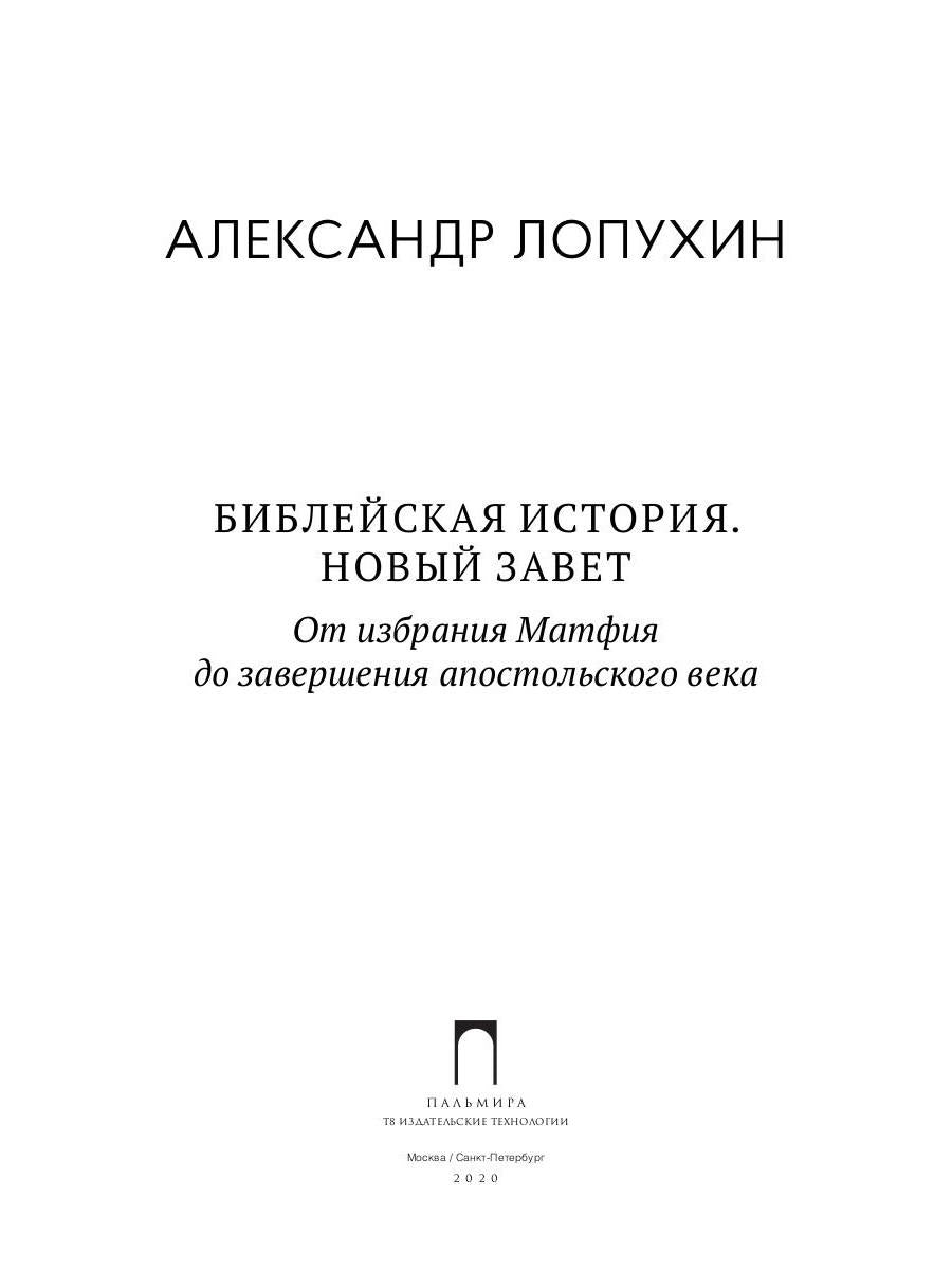 Библейская История. Новый Завет. От избрания Матфия до завершения апостольского века