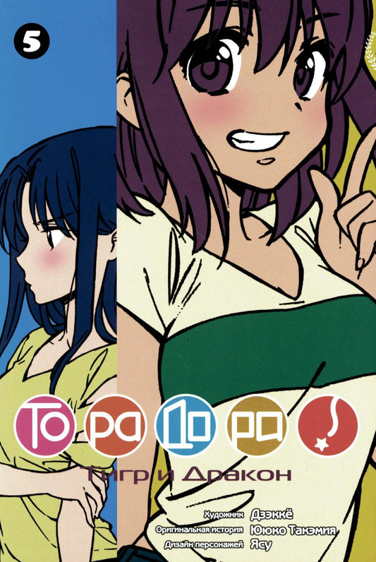 Торадора.Т.5.Тигр и Дракон +с/о (16+)