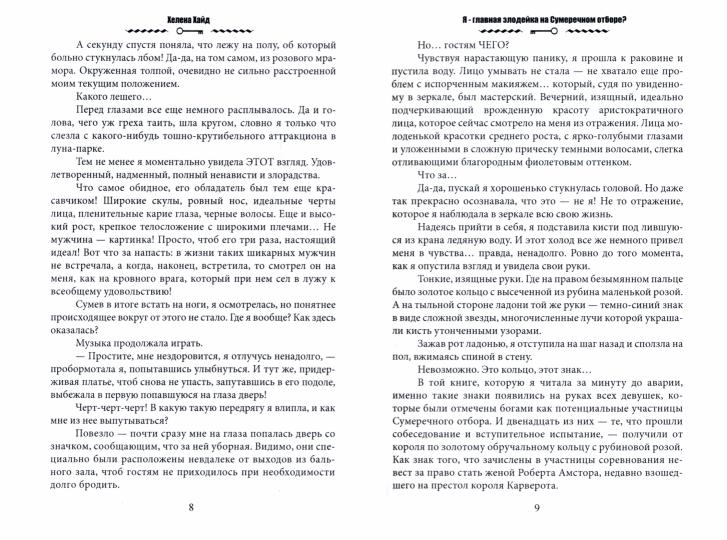Я – главная злодейка на Сумеречном отборе?