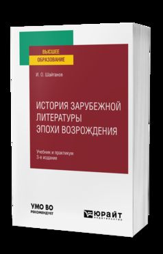 ИСТОРИЯ ЗАРУБЕЖНОЙ ЛИТЕРАТУРЫ ЭПОХИ ВОЗРОЖДЕНИЯ 3-е изд., испр. и доп. Учебник и практикум для вузов