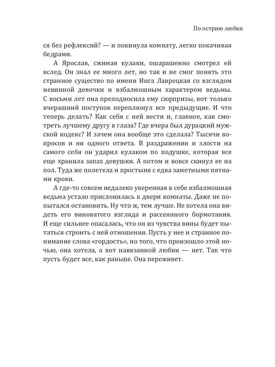 По острию любви