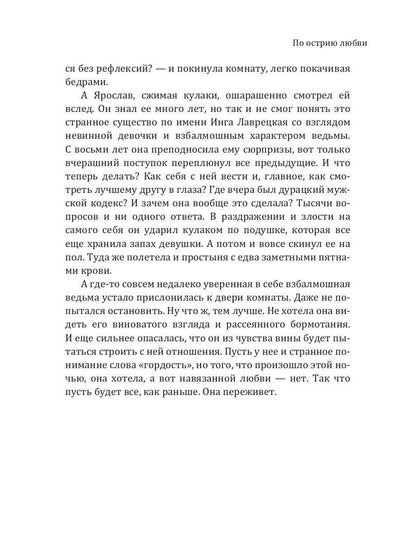 По острию любви