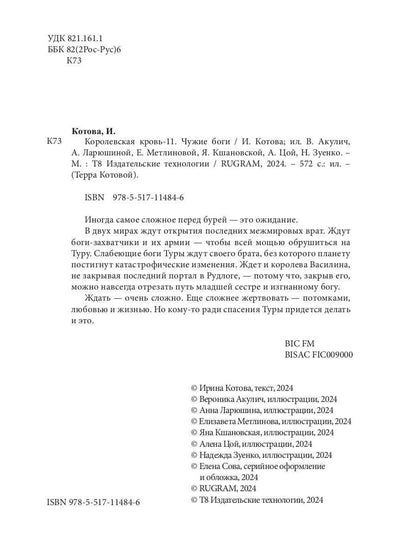 Королевская кровь - 11: Чужие боги (с автографом)