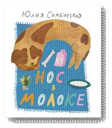 Нос в молоке. Стихи для детей