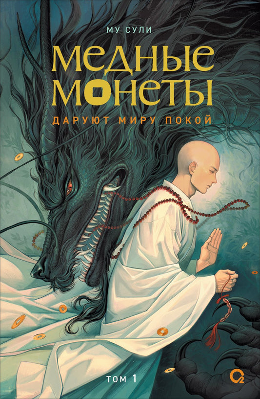 Му Сули. Медные монеты даруют миру покой. Том 1