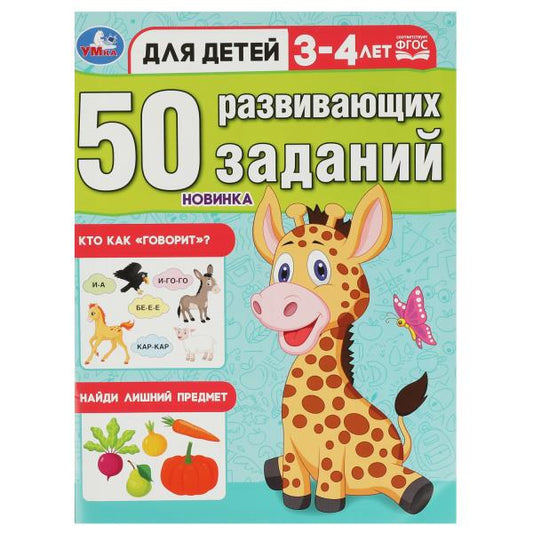 50 развивающих заданий. Для детей 3-4 лет. 197х260 мм. Скрепка. 16 стр. Умка в кор.50шт