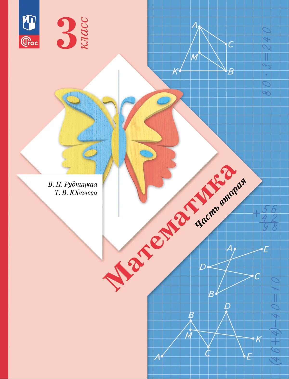 Математика. 3 кл. УП. В 2-х ч. Ч.2 соотв. ФГОС 2021