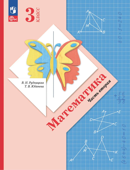 Математика. 3 кл. УП. В 2-х ч. Ч.2 соотв. ФГОС 2021