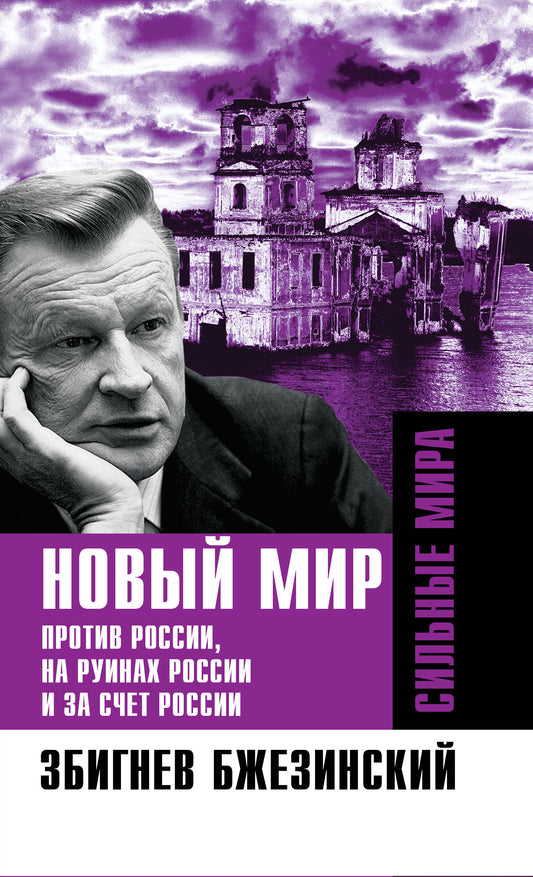 Новый мир. Против России, на руинах России и за счет России