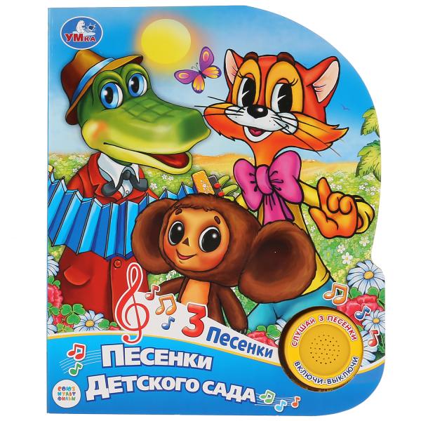 Умка. Союзмультфильм.Песенки для детского сада (1 кн. 3 песенки). Формат: 152х185, 8 стр. в кор.24шт