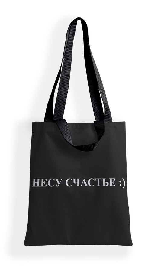 Сумка-шоппер "Несу счастье" арт.8747 (35*40 см.)
