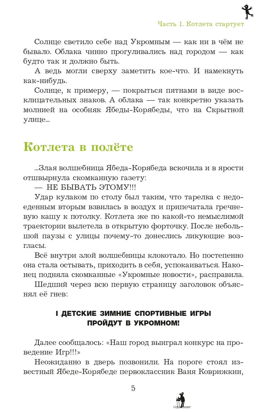 Спортивная котлета Ябеды-Корябеды