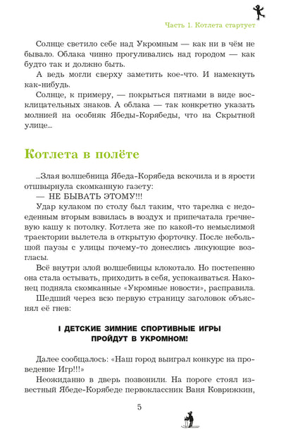 Спортивная котлета Ябеды-Корябеды