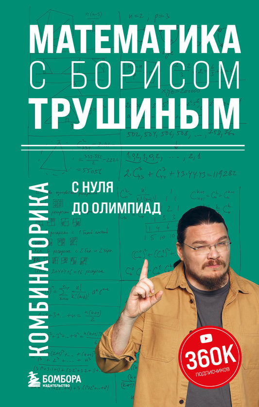 Математика с Борисом Трушиным. Комбинаторика: с нуля до олимпиады