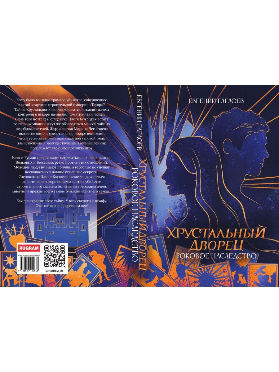 Роковое наследство. Кн. 2