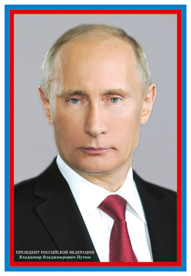 ПЛ-15033 Плакат А3. Президент РФ В.В. Путин (Сфера)