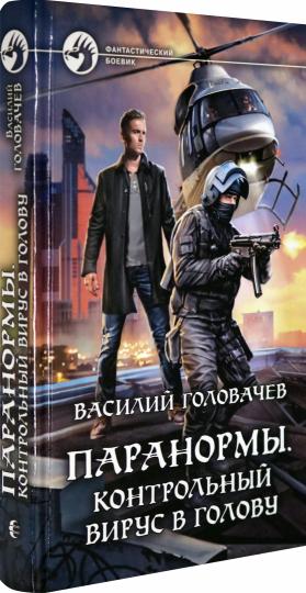 Головачев. Паранормы. Контрольный вирус в голову