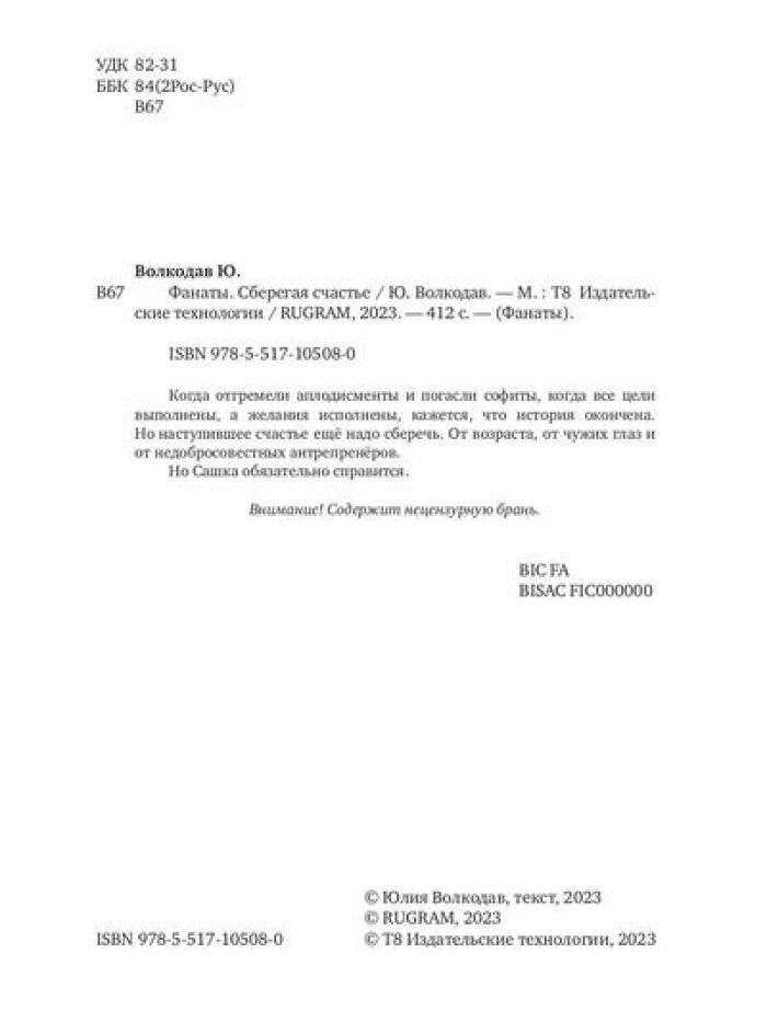 Фанаты. Сберегая счастье