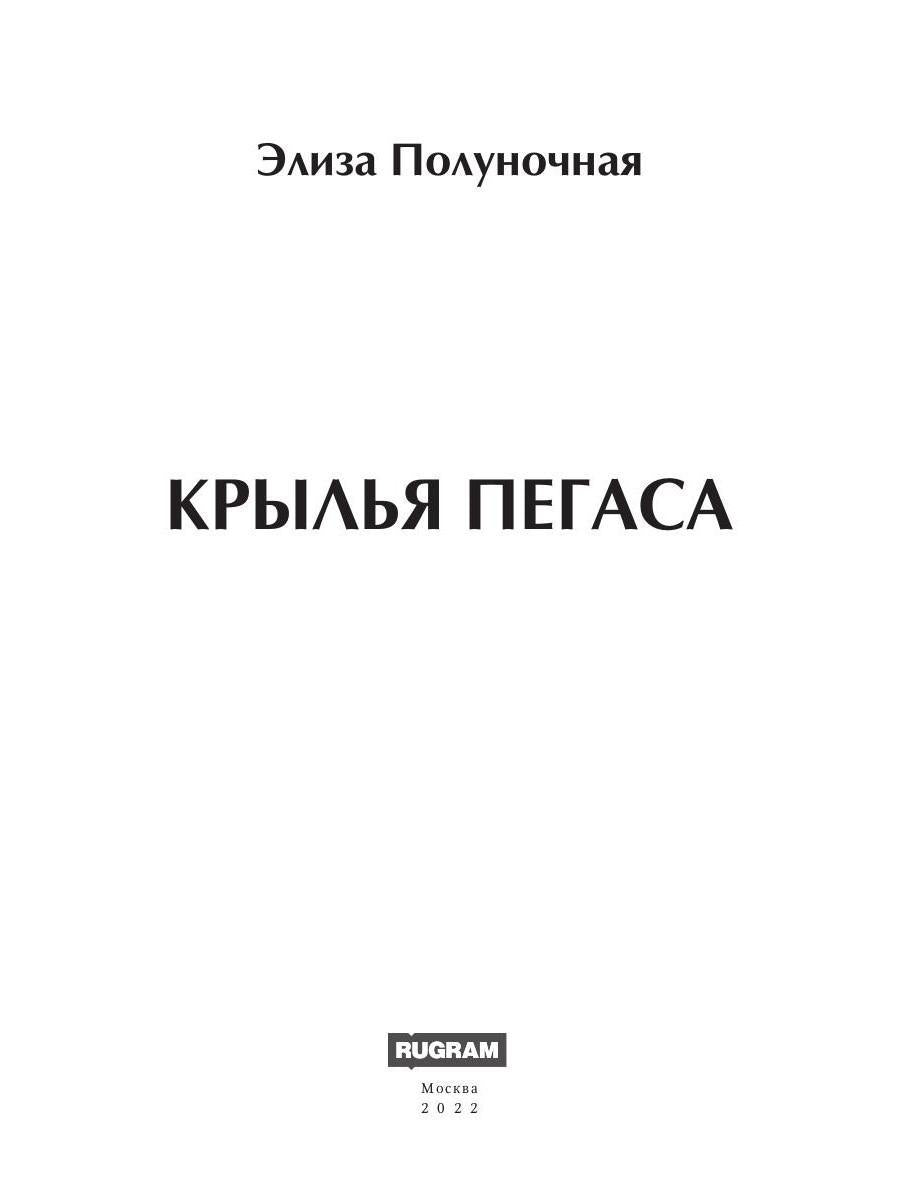 Крылья пегаса