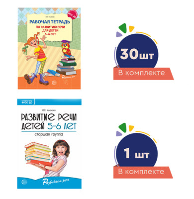 *Комплект. Развиваем речь для старшей группы детского сада (детям 5—6 лет) методичка+ 30 тетрадей