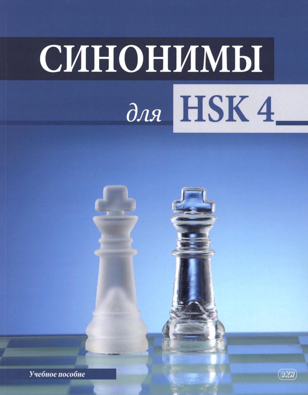 Синонимы для HSK 4: Учебное пособие
