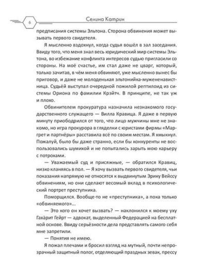Прокурор с Эльтона