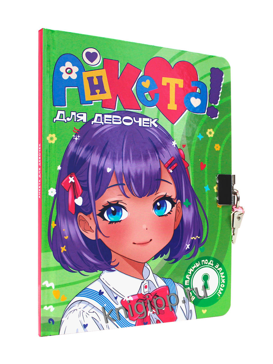 АНКЕТА ДЛЯ ДЕВОЧЕК с замочком. В БЕЛОЙ РУБАШКЕ